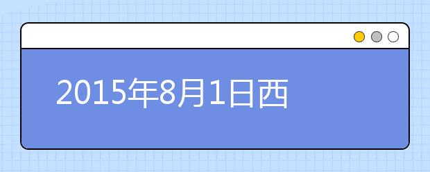 2015年8月1日西安交通大学雅思口语安排通知