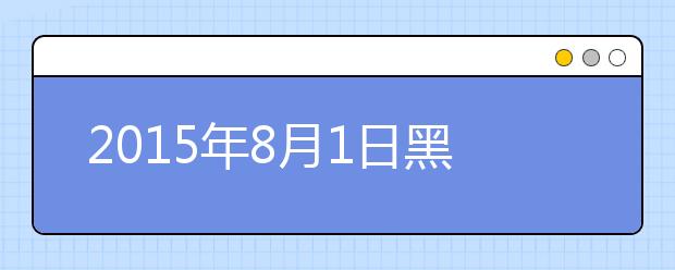 2015年8月1日黑龙江大学雅思口语安排通知