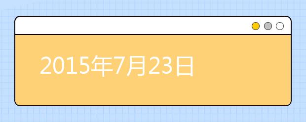 2015年7月23日长春吉林大学雅思口语安排通知