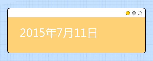 2015年7月11日四川大学雅思口语安排通知