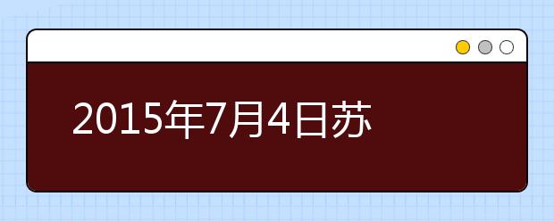 2015年7月4日苏州考点雅思口试安排通知