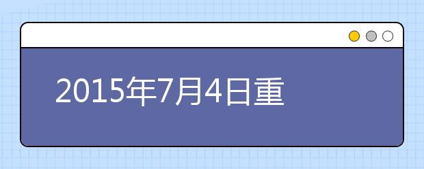 2015年7月4日重庆雅思口语安排通知