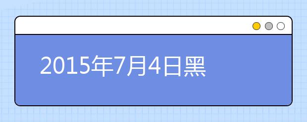 2015年7月4日黑龙江大学雅思口语安排通知