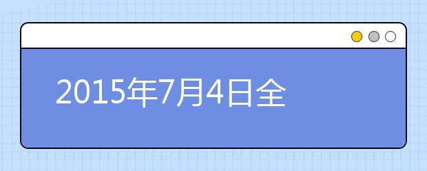 2015年7月4日全国雅思口语考试安排汇总
