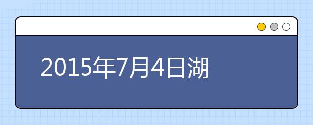 2015年7月4日湖北省武昌实验中学雅思口语安排通知
