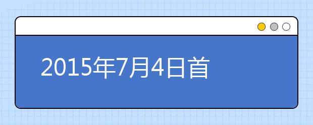 2015年7月4日首都经济贸易大学雅思口语安排通知