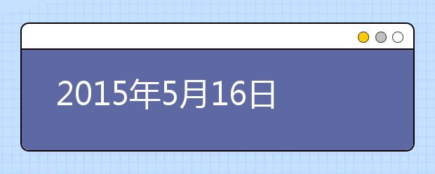 2015年5月16日重庆雅思口语安排通知