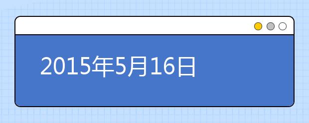 2015年5月16日上海财经大学考点雅思口试安排通知