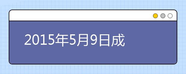 2015年5月9日成都四川大学雅思口语安排通知