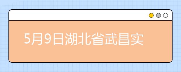 5月9日湖北省武昌实验中学签证及移民雅思口语安排