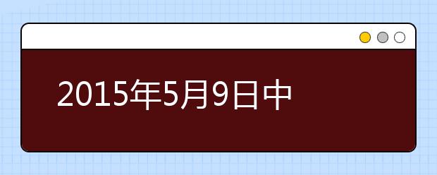 2015年5月9日中国农业大学雅思口语安排通知