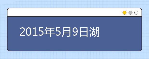 2015年5月9日湖北省武昌实验中学雅思考试安排通知