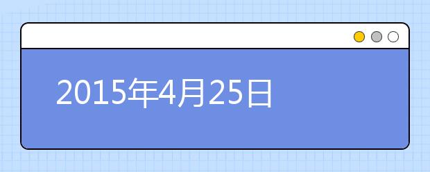 2015年4月25日全国雅思口语考试安排汇总