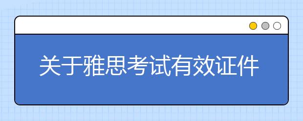 关于雅思考试有效证件的重要通知