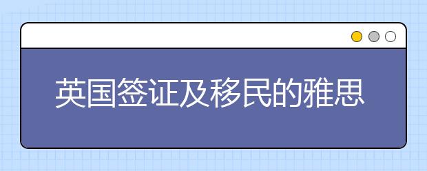 英国签证及移民的雅思考试增加考次与考位