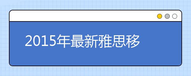 2015年最新雅思移民、签证、生活技能考试开放报名