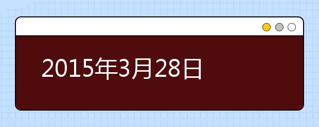 2015年3月28日福州口语安排通知