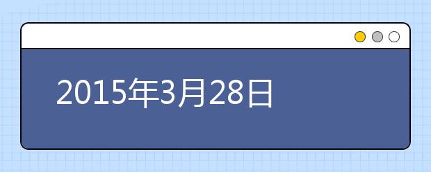 2015年3月28日哈尔滨工业大学雅思口语安排通知