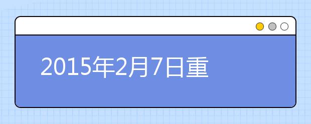 2015年2月7日重庆雅思口语安排通知