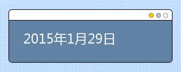 2015年1月29日中国农业大学雅思口语安排通知