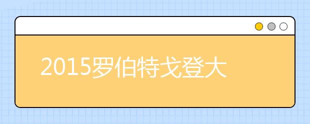 2015罗伯特戈登大学留学最低语言成绩录取要求