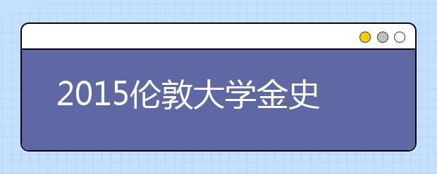 2015伦敦大学金史密斯学院本科留学最低语言成绩录取要求