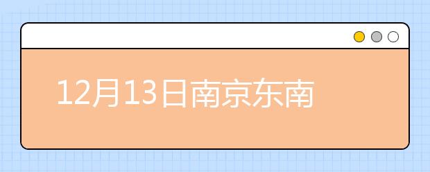 12月13日南京东南大学考点雅思口试安排通知