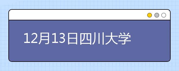 12月13日四川大学雅思口语安排通知