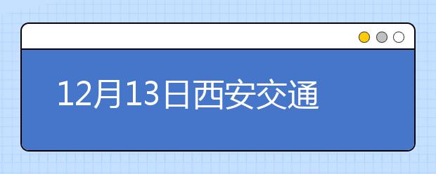 12月13日西安交通大学雅思口语安排通知