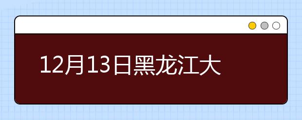 12月13日黑龙江大学雅思口语安排通知