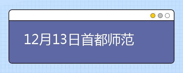 12月13日首都师范大学雅思口语安排通知