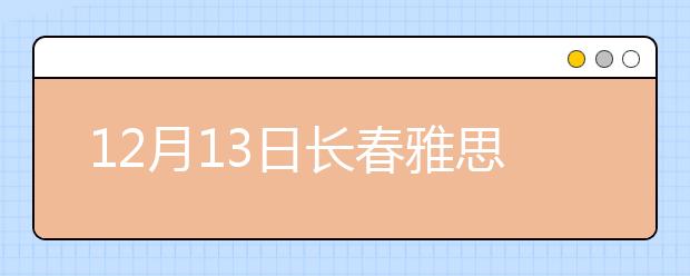 12月13日长春雅思口语安排通知