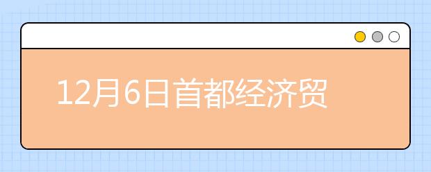 12月6日首都经济贸易大学口语安排通知