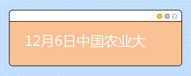 12月6日中国农业大学雅思口语安排通知