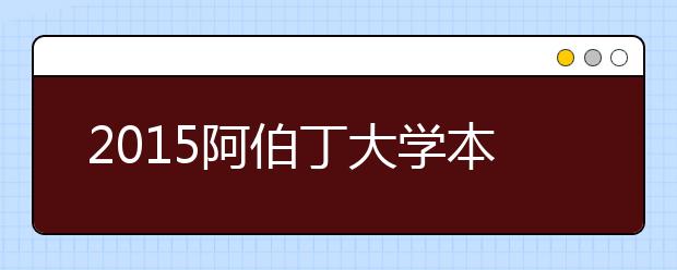 2015阿伯丁大学本科留学最低语言成绩录取要求