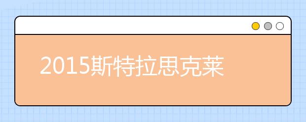 2015斯特拉思克莱德大学本科留学最低语言成绩录取要求