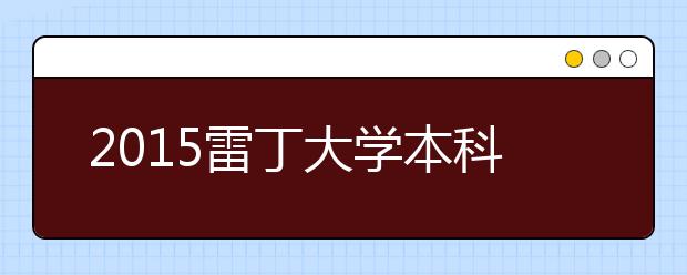 2015雷丁大学本科留学最低语言成绩录取要求