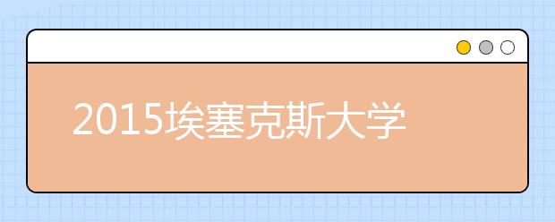 2015埃塞克斯大学本科留学最低语言成绩录取要求