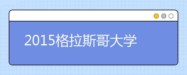 2015格拉斯哥大学本科留学最低语言成绩录取要求