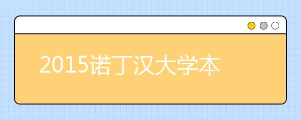 2015诺丁汉大学本科留学最低语言成绩录取要求