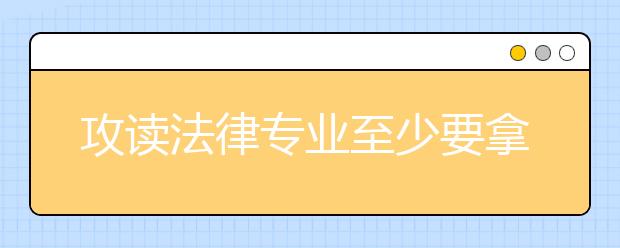 攻读法律专业至少要拿到雅思7分吗？