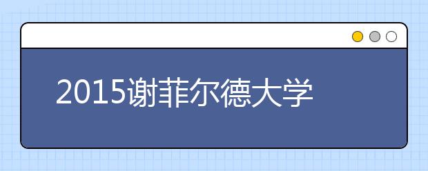 2015谢菲尔德大学本科留学最低语言成绩录取要求