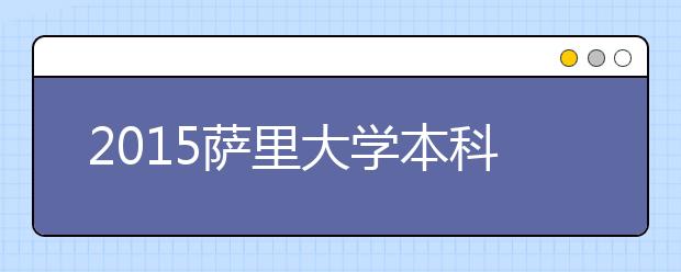 2015萨里大学本科留学最低语言成绩录取要求
