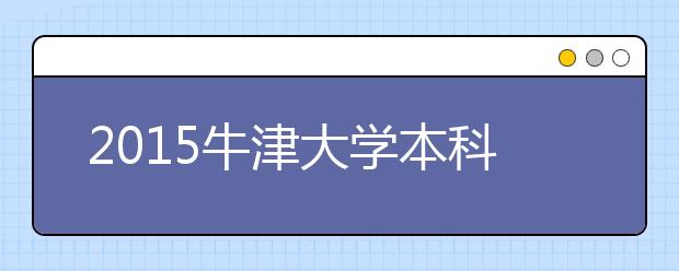 2015牛津大学本科留学最低语言成绩录取要求