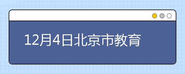 12月4日北京市教育考试指导中心和石家庄雅思口语安排通知