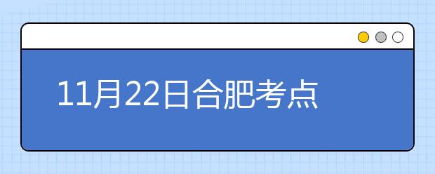 11月22日合肥考点雅思口试安排通知