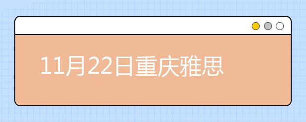 11月22日重庆雅思口语安排通知