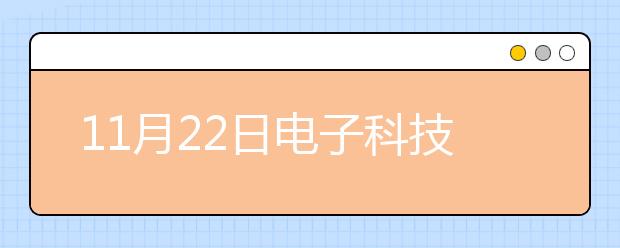 11月22日电子科技大学雅思口语安排通知