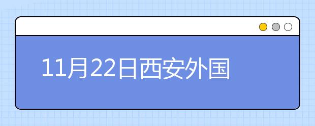 11月22日西安外国语大学雅思口语安排通知