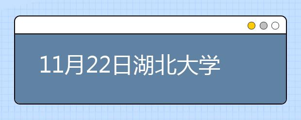 11月22日湖北大学雅思口语安排通知